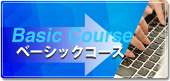 ベーシックコースサンプル