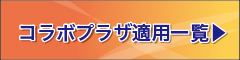 コラボプラザ適用一覧