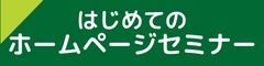 はじめてのホームページセミナー