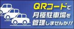 月極駐車場