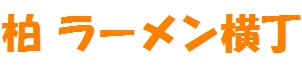 柏 ラーメン横丁