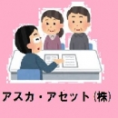 アスカ・アセット(株)