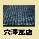 穴澤瓦店