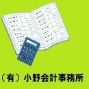 (有)小野会計事務所