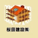桜田建設(株)