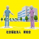 社会福祉法人　新柏会