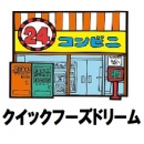 クイックフーズ・ドリーム