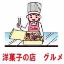 洋菓子の店　グルメ