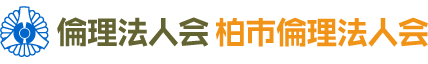 柏市倫理法人会