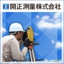 開正測量株式会社