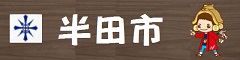 半田市役所