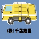 (株)千葉総業