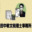 田中敏文税理士事務所