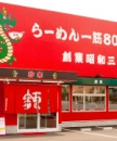 珍來　柏藤ヶ谷店