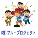 (株)ブループロジェクト