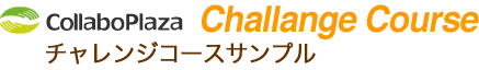 サンプルサイト　チャレンジコース 株式会社 ○○工務店