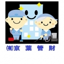 ㈲京葉管財