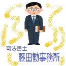 司法書士藤田勧事務所
